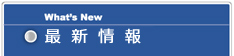 最新情報