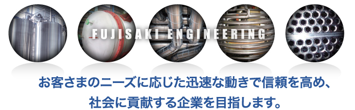 お客様のニーズに応じた迅速な動きで信頼を高め、社会に貢献する企業を目指します。